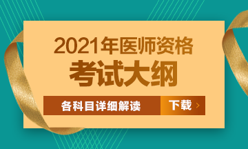 2021年醫(yī)師資格考試大綱匯總