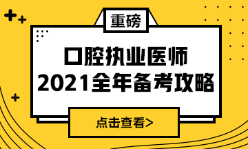 國家2021年口腔執(zhí)業(yè)醫(yī)師報考政策/復習指導全攻略！