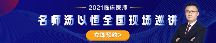 專業(yè)師資湯以恒2021臨床醫(yī)師全國(guó)現(xiàn)場(chǎng)巡講---石家莊站