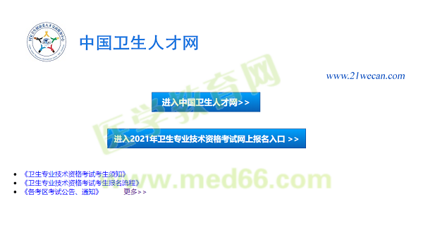 【報(bào)名入口】2021年衛(wèi)生資格考試報(bào)名入口12月29日正式開(kāi)通！