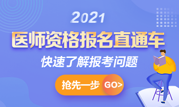 【報名通知】2021年國家臨床助理考試報名時間確定！1月6日起>>