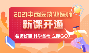 2021年中西醫(yī)結(jié)合執(zhí)業(yè)醫(yī)師考試輔導(dǎo)課程已開通！