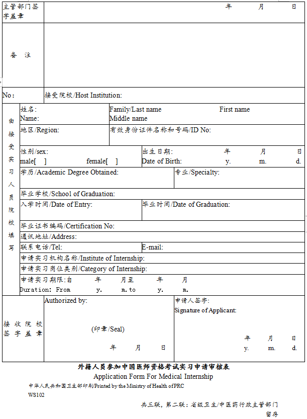 外籍人員參加中國醫(yī)師資格考試實習申請審核表3