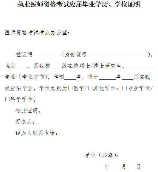 執(zhí)業(yè)醫(yī)師資格考試應(yīng)屆畢業(yè)學(xué)歷、學(xué)位證明