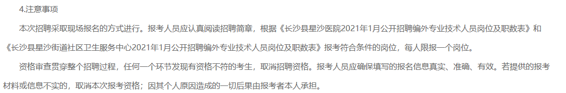 2021年1月湖南省長(zhǎng)沙縣星沙醫(yī)院、長(zhǎng)沙縣星沙街道社區(qū)衛(wèi)生服務(wù)中心公開(kāi)招聘80名醫(yī)療工作人員啦