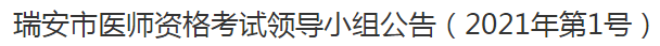 瑞安市醫(yī)師資格考試領(lǐng)導小組公告（2021年第1號）