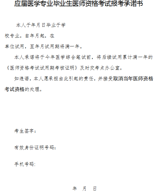 應(yīng)屆醫(yī)學(xué)專業(yè)畢業(yè)生醫(yī)師資格考試報考承諾書