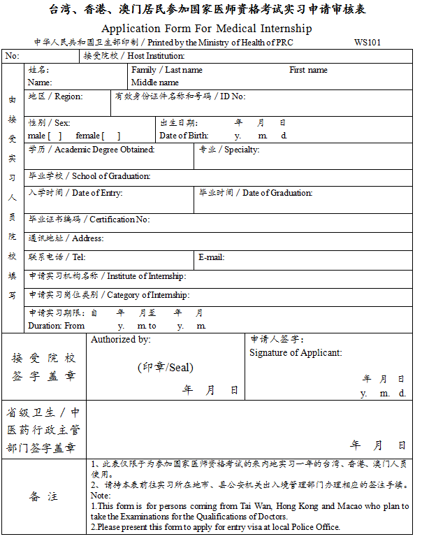 臺灣、香港、澳門居民參加國家醫(yī)師資格考試實習(xí)申請審核表