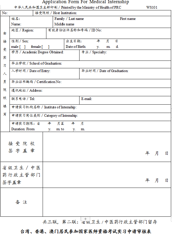 臺灣、香港、澳門居民參加國家醫(yī)師資格考試實習(xí)申請審核表2