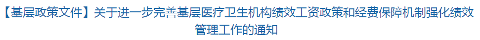 【基層政策文件】關(guān)于進(jìn)一步完善基層醫(yī)療衛(wèi)生機構(gòu)績效工資政策和經(jīng)費保障機制強化績效管理工作的通知