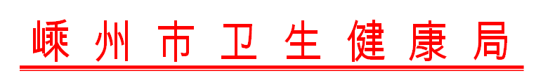 嵊州市衛(wèi)生健康局關于做好我市2021年醫(yī)師資格考試工作的通知