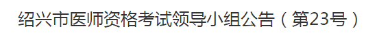 諸暨市轉(zhuǎn)發(fā)2021年醫(yī)師資格考試報(bào)名及現(xiàn)場(chǎng)資格審核事項(xiàng)通知