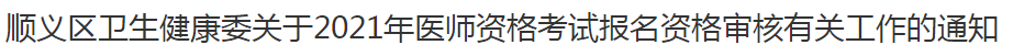 順義區(qū)衛(wèi)生健康委關(guān)于2021年醫(yī)師資格考試報(bào)名資格審核有關(guān)工作的通知