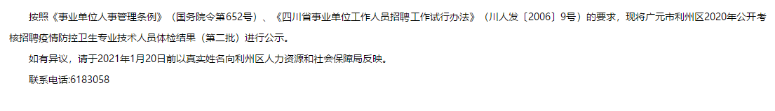 2020年四川省廣元市利州區(qū)公開(kāi)考核招聘第二批疫情防控醫(yī)療崗體檢結(jié)果可以查看啦