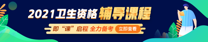 2021年衛(wèi)生資格網(wǎng)絡(luò)輔導(dǎo)課程