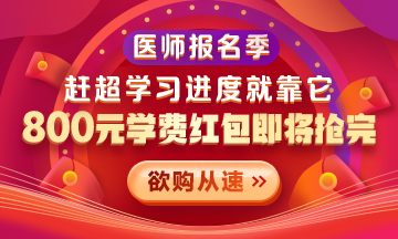 【優(yōu)惠活動】2021醫(yī)師報(bào)名季|800元學(xué)費(fèi)紅包限量搶 好課搶先學(xué)！