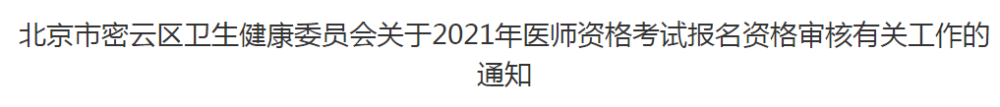 北京市密云區(qū)衛(wèi)生健康委員會關(guān)于2021年醫(yī)師資格考試報(bào)名資格審核有關(guān)工作的通知