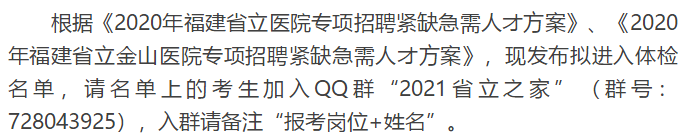 關(guān)于福建省立醫(yī)院、省立金山醫(yī)院2020年專項(xiàng)招聘醫(yī)療崗體檢通知