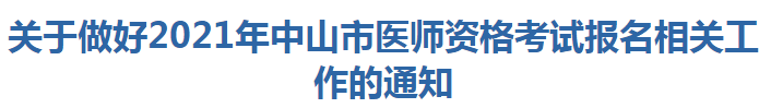 關(guān)于做好2021年中山市醫(yī)師資格考試報(bào)名相關(guān)工作的通知