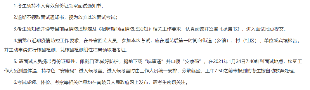 關(guān)于安徽省蕪湖市南陵縣中醫(yī)醫(yī)院2021年公開招聘醫(yī)療崗面試時間及面試名單的公告