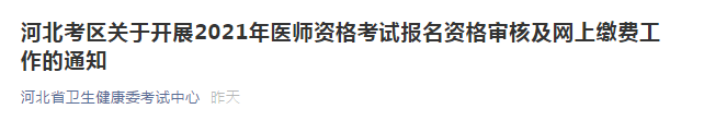 河北考區(qū)關于開展2021年醫(yī)師資格考試報名資格審核及網(wǎng)上繳費工作的通知