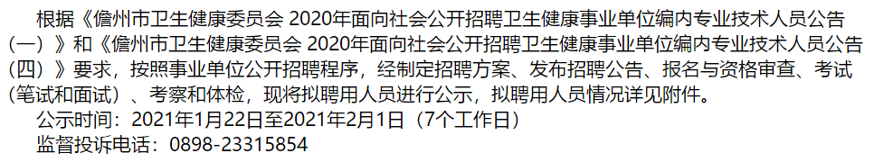 海南儋州市衛(wèi)生健康事業(yè)單位2020招聘醫(yī)療崗擬聘公示（十七）