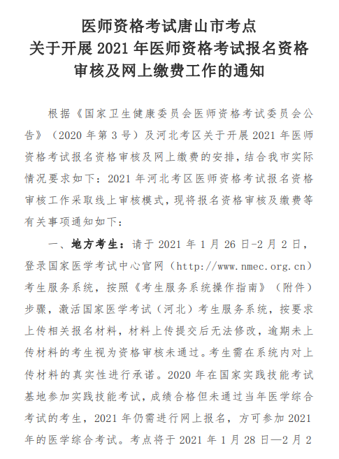 唐山市2021年醫(yī)師資格考試報(bào)名及現(xiàn)場(chǎng)確認(rèn)審核通知