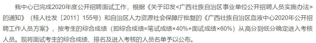 關(guān)于2020年度廣西血液中心公開招聘面試綜合成績(jī)可以查看的公示