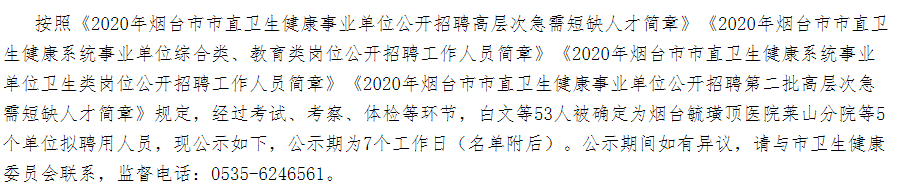 2020年山東省煙臺市市直衛(wèi)健事業(yè)單位公開招聘醫(yī)療崗擬聘名單可以查看啦（十一）