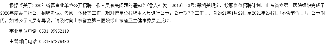 2020年山東省立第三醫(yī)院公開招聘醫(yī)療崗擬聘名單可以查看啦（第二批）