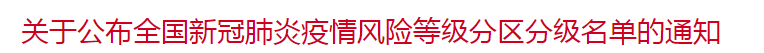 國家關(guān)于公布全國新冠肺炎疫情風(fēng)險等級分區(qū)分級名單的通知