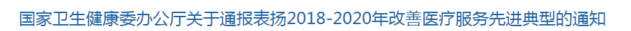 國(guó)家衛(wèi)健委關(guān)于通報(bào)表?yè)P(yáng)2018-2020年改善醫(yī)療服務(wù)先進(jìn)典型的通知