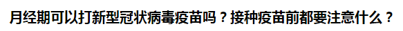 月經期可以打新型冠狀病毒疫苗