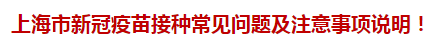 上海市新冠疫苗接種常見問題及注意事項說明！