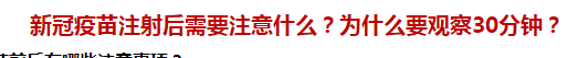 新冠疫苗注射后需要注意什么？為什么要觀察30分鐘？