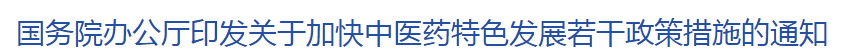 新政！國(guó)家出臺(tái)4大舉措完善中西醫(yī)結(jié)合制度