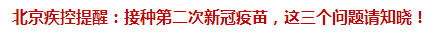 北京疾控提醒：接種第二次新冠疫苗，這三個問題請知曉！