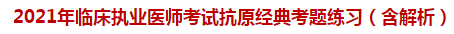 2021年臨床執(zhí)業(yè)醫(yī)師考試抗原經(jīng)典試題練習(xí)（含解析）