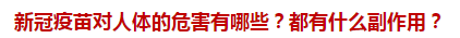 新冠疫苗對人體的危害有哪些？都有什么副作用？