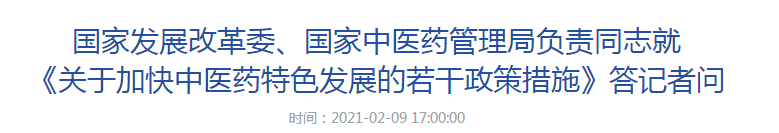 國家發(fā)展改革委、國家中醫(yī)藥管理局負(fù)責(zé)同志就