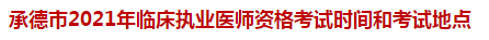 承德市2021年臨床執(zhí)業(yè)醫(yī)師資格考試時(shí)間和考試地點(diǎn)