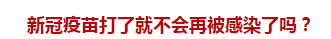 官方回復(fù)：新冠疫苗打了就不會(huì)再被感染了嗎？