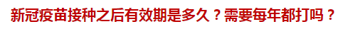 新冠疫苗接種之后有效期是多久？需要每年都打嗎？