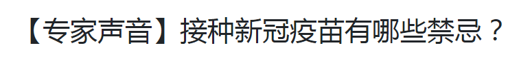 【專家聲音】接種新冠疫苗有哪些禁忌？