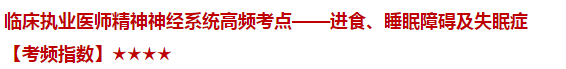 臨床執(zhí)業(yè)醫(yī)師精神神經(jīng)系統(tǒng)高頻考點(diǎn)——進(jìn)食、睡眠障礙及失眠癥