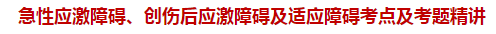 急性應激障礙、創(chuàng)傷后應激障礙及適應障礙考點及試題精講