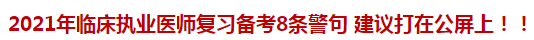 2021年臨床執(zhí)業(yè)醫(yī)師復(fù)習(xí)備考8條警句 建議打在公屏上?。? suffix=