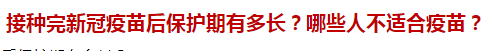 接種完新冠疫苗后保護期有多長？哪些人不適合疫苗？