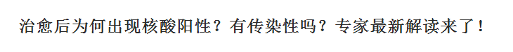 新冠肺炎治愈后為何出現核酸陽性？有傳染性嗎？專家最新解讀來了！