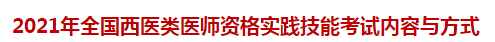 2021年全國西醫(yī)類醫(yī)師資格實(shí)踐技能考試內(nèi)容與方式